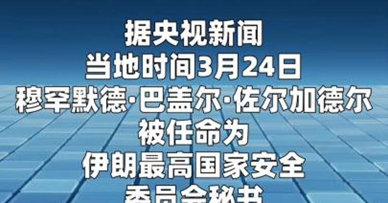 伊朗任命新任最高国家安全委员会秘书