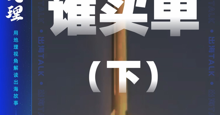 中东风暴 谁买单（下）