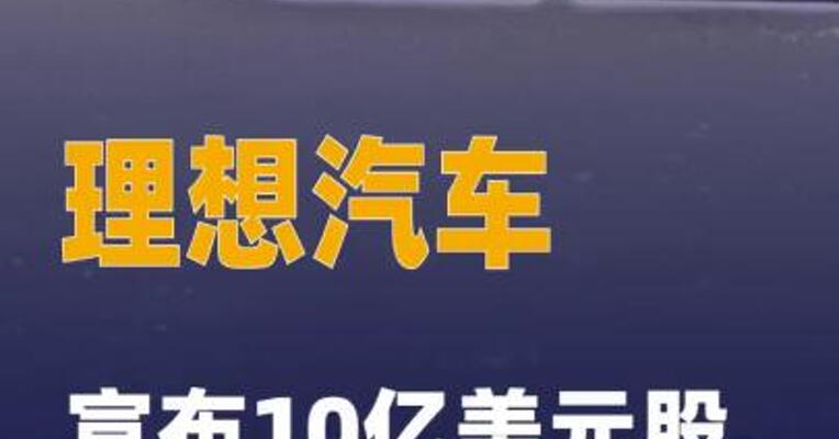 理想汽车宣布10亿美元 股票回购计划