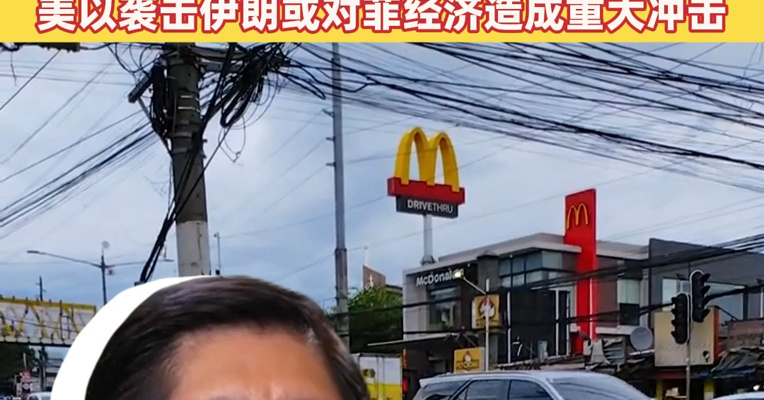 突发！菲律宾进入国家能源紧急状态 菲律宾工商会：美以袭击伊朗或对菲经济造成重大冲击
