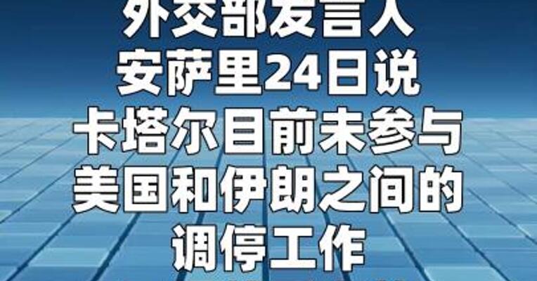 卡塔尔否认参与美国和伊朗之间的调停工作  