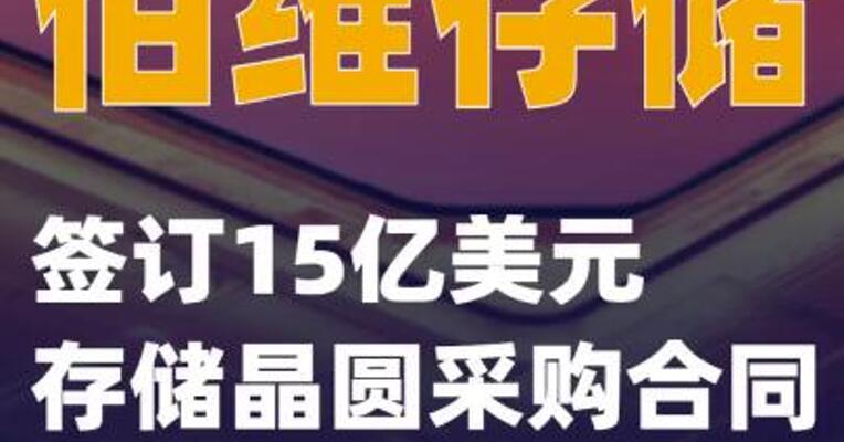 佰维存储：签订15亿美元存储晶圆采购合同