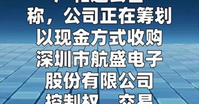广和通：筹划收购航盛电子控制权