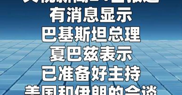 巴基斯坦总理：已准备好主持美伊会谈