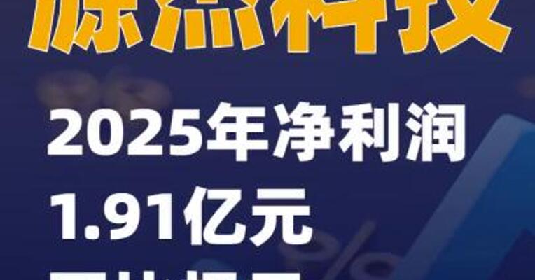 源杰科技：2025年净利润1.91亿元 同比扭亏