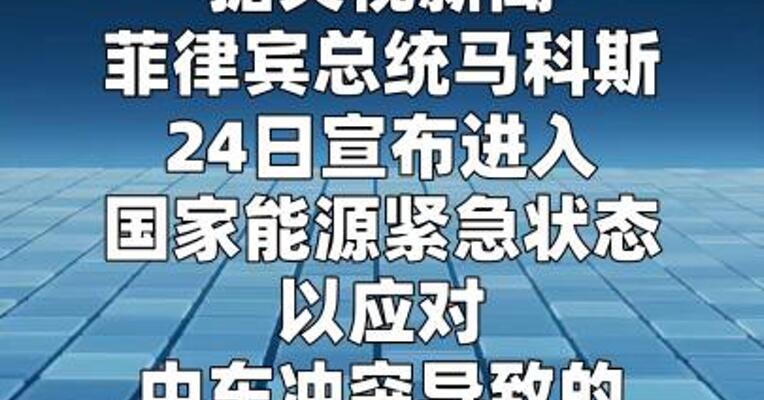 菲律宾宣布进入国家能源紧急状态