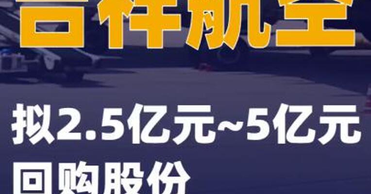 吉祥航空：拟2.5亿元~5亿元回购股份