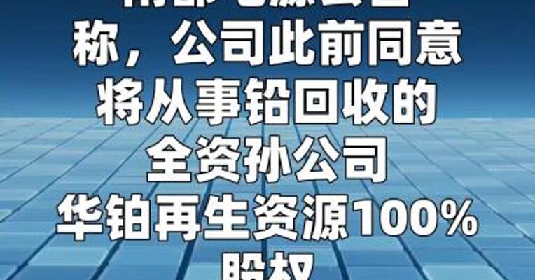 南都电源：终止转让华铂再生资源股权事项