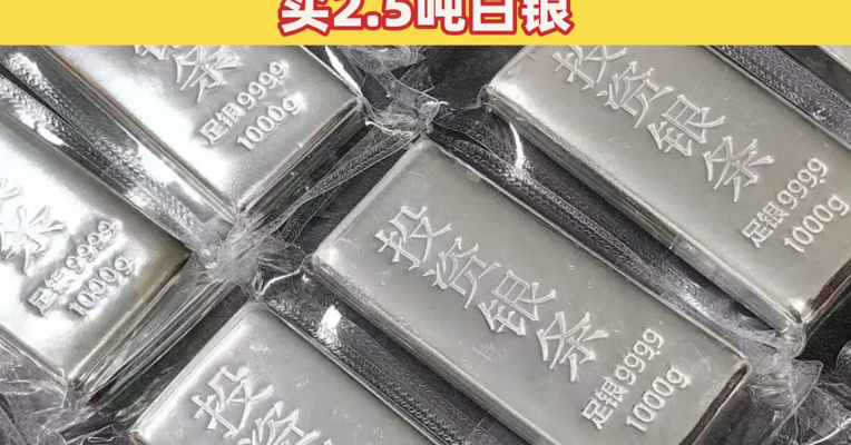 2个月前清仓21吨银条，狂赚近2.5亿元，广州那家物业公司如今回头“抄底”：买2.5吨白银！