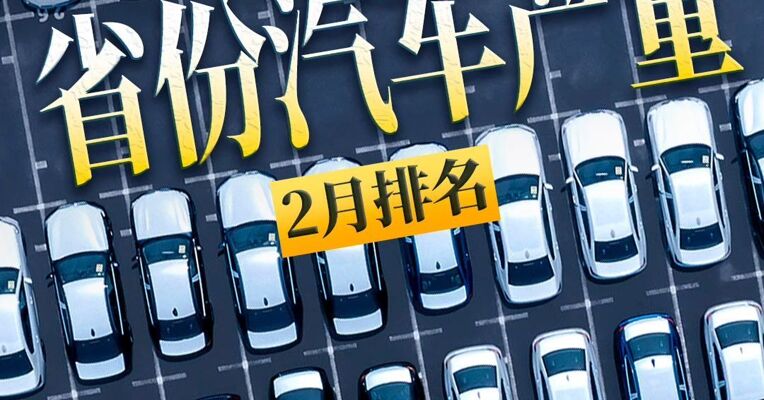 省份汽车产量2月排名