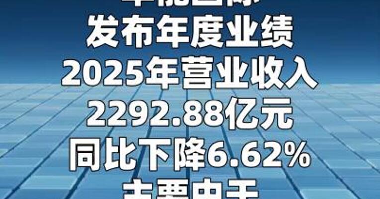 华能国际：2025年净利润为144亿元