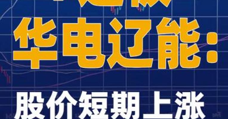 7连板华电辽能：股价短期上涨幅度较大