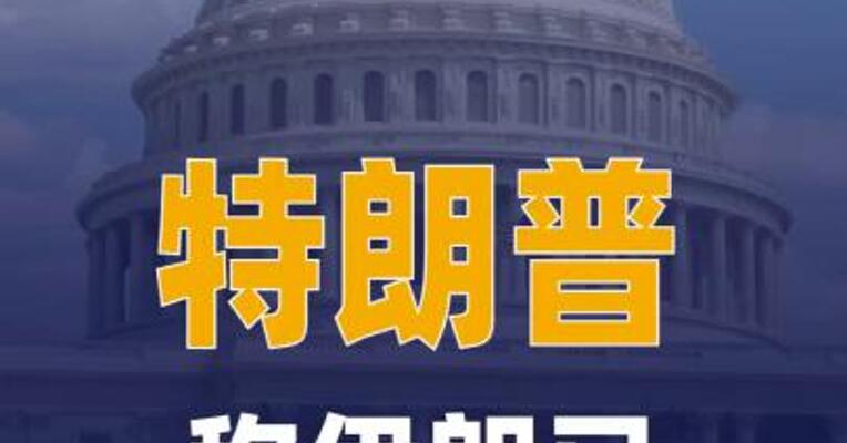 特朗普称伊朗已“完全被打败”