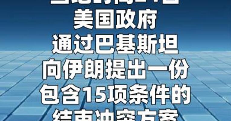 美方向伊朗提出含“15项条件”的和谈方案