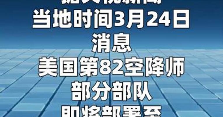 美第82空降师约3000人将赴中东