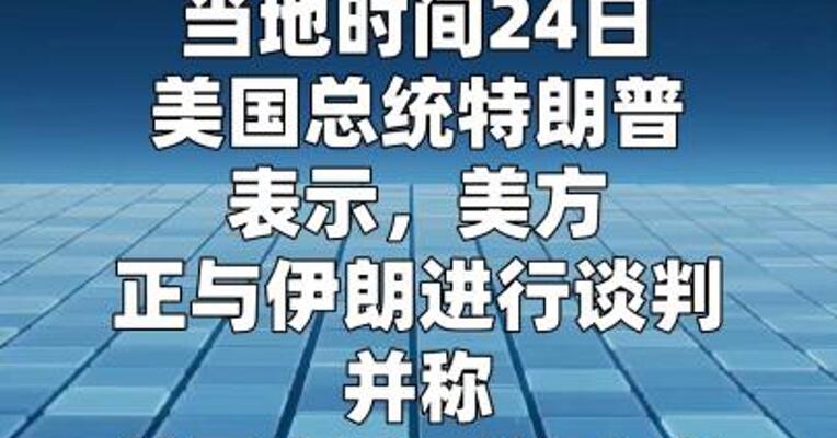 特朗普称伊朗同意“永不拥有核武器”