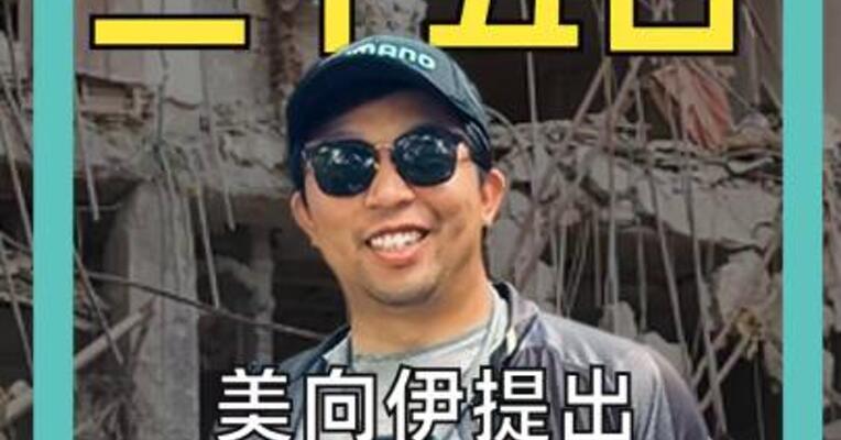 美向伊提出15项条件和谈方案