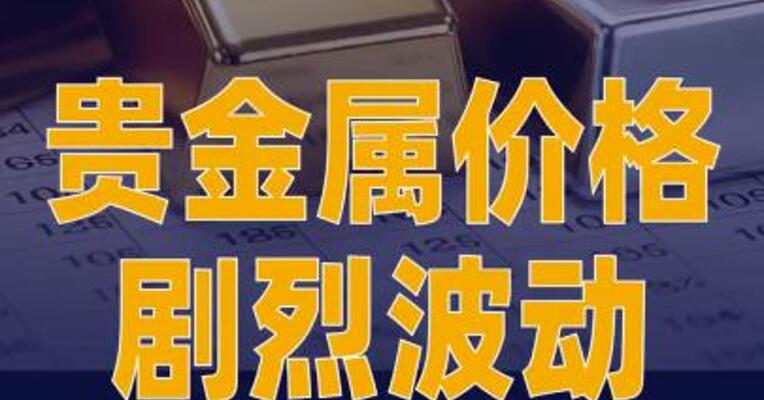 贵金属价格剧烈波动 多家银行 发布风险提示
