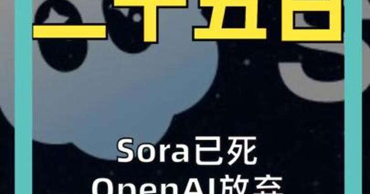 Sora已死 OpenAI放弃AI社交