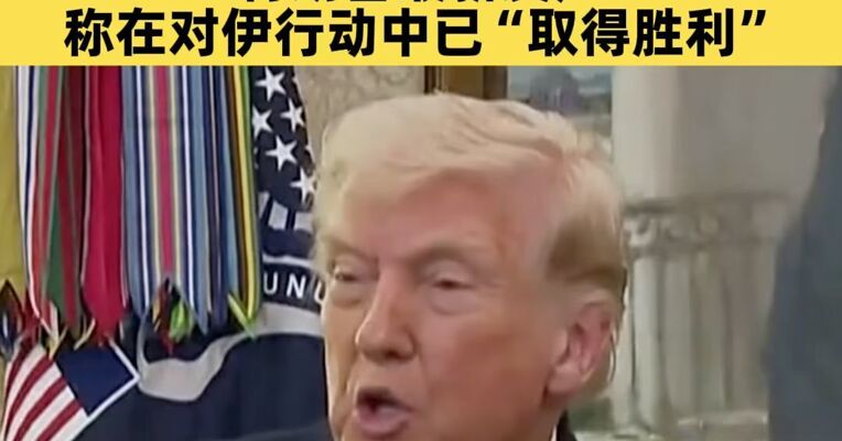 国际油价大跌，现货黄金、白银拉升，特朗普称在对伊行动中已“取得胜利”