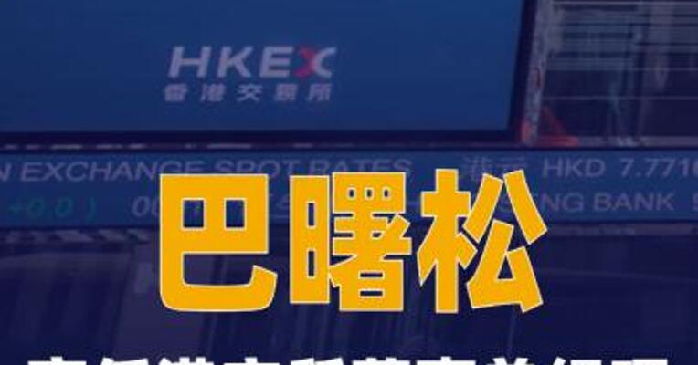巴曙松离任港交所董事总经理
