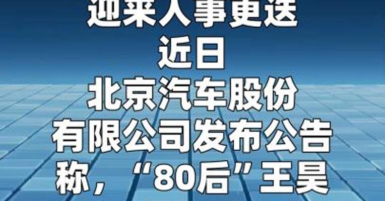 北京汽车董事长王昊离任，张国富拟接任
