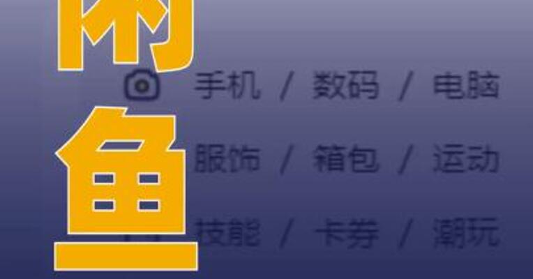闲鱼：上线闲鱼AI相机