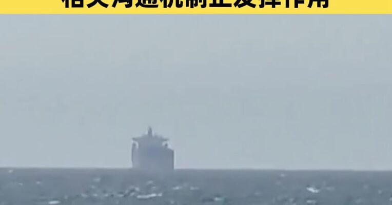 积极信号！一艘泰国油轮安全通过霍尔木兹海峡，相关沟通机制正在发挥作用
