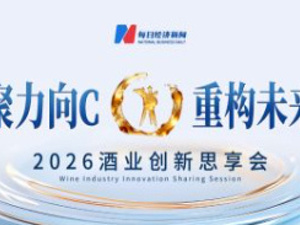 3月26日共探酒业新未来，2026酒业创新思享会嘉宾阵容揭晓！
