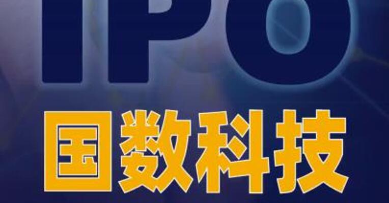 国数科技启动IPO辅导