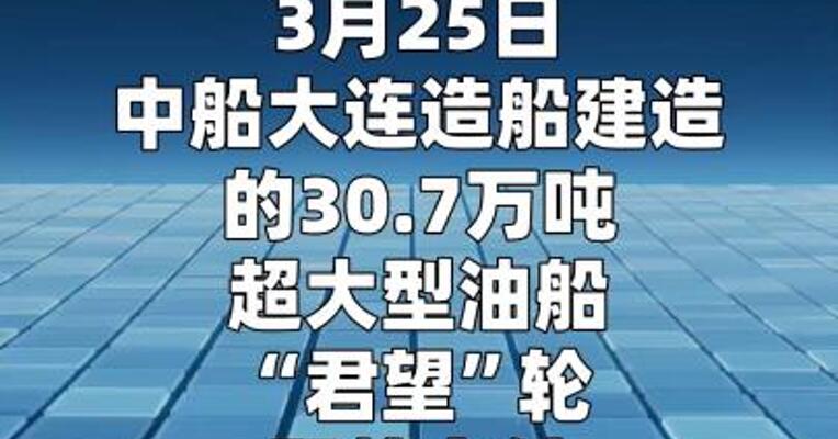 我国自研新一代超大型油船今天交付