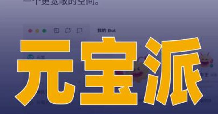 元宝派正式上线电脑版
