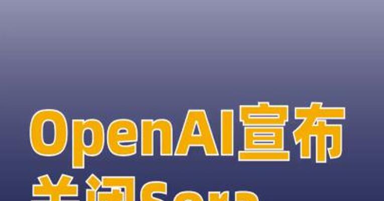 OpenAI宣布关闭Sora