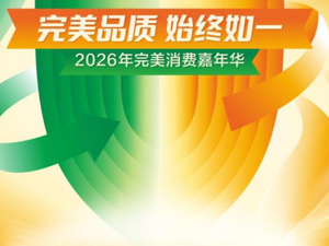 筑牢信任基石 完美公司用行动诠释消费者权益保护新内涵