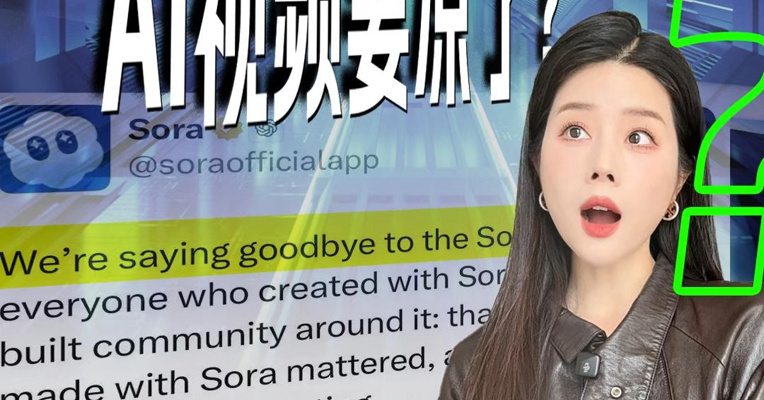 号称“一键生成电影级大片”的 Sora，被OpenAI全面关停。AI视频要凉了？