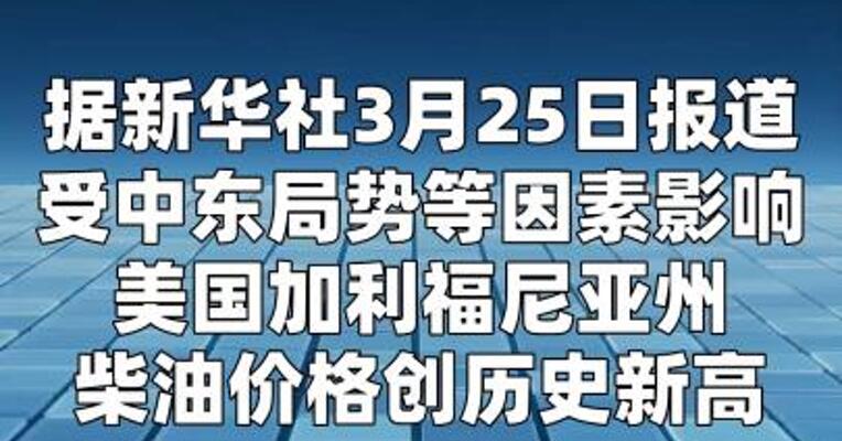美国加州柴油价格创新高