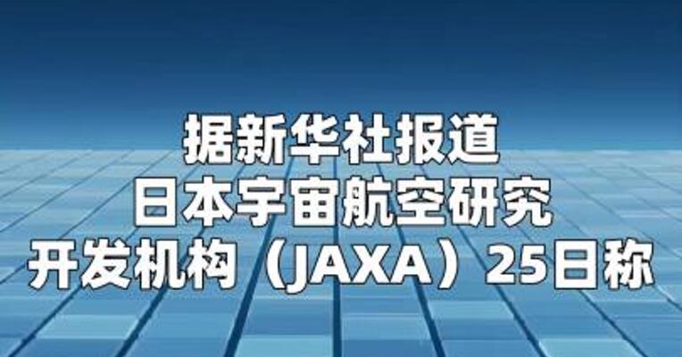 日本可重复使用火箭实验机首次试飞中止