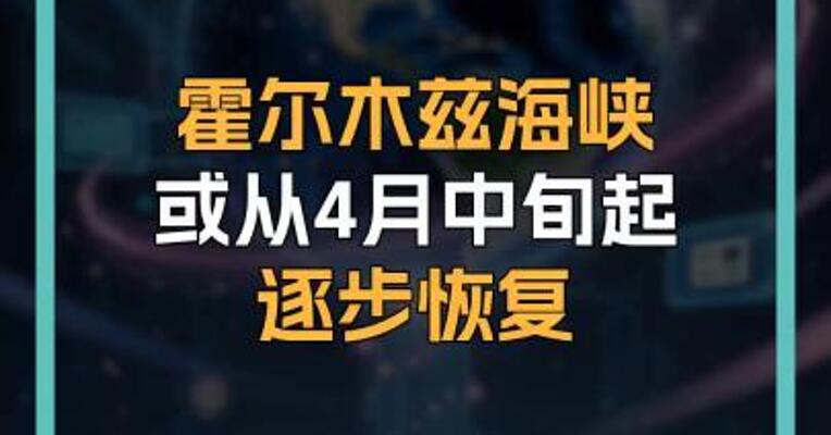 霍尔木兹海峡 或从4月中旬起 逐步恢复