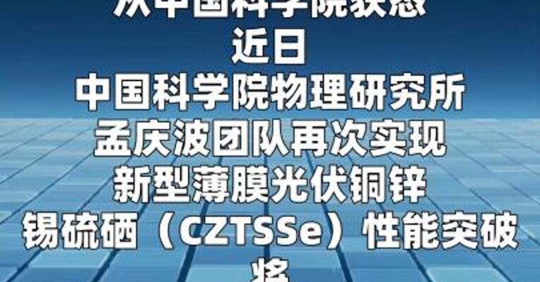 我国科研团队实现新型薄膜光伏研究新突破