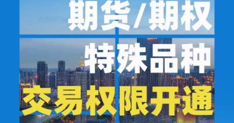 期货/期权特殊品种交易权限开通