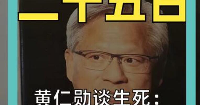 黄仁勋谈生死： 希望在工作中突然离世
