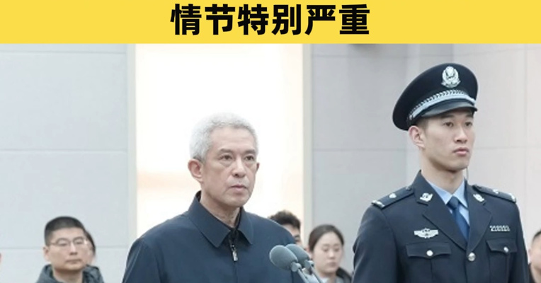 谭瑞松一审被判死缓：受贿超6亿元，多次内幕交易、泄露内幕信息，情节特别严重