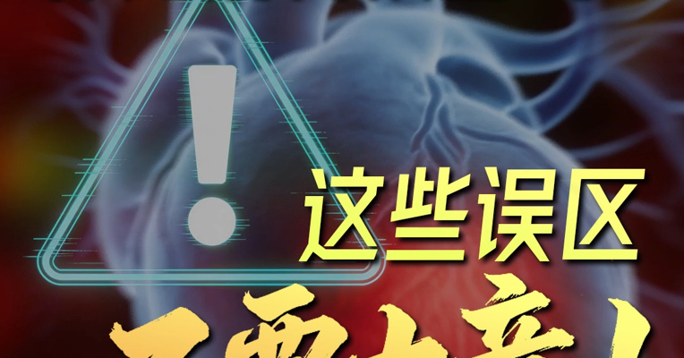 猝死前有预警吗？这些误区不要大意！