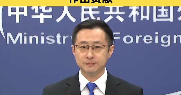 外交部：中方一直为止战奔走、为和平尽力，将为尽早恢复海湾地区的和平安宁作出贡献