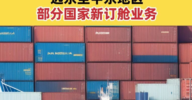 中远海运集运：即日起恢复远东至中东地区部分国家新订舱业务