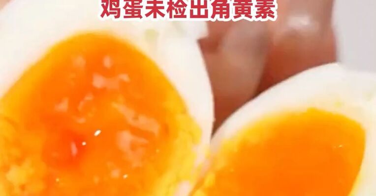 黄天鹅就鸡蛋角黄素抽检结果发布声明，三地监管部门抽检结果反馈，鸡蛋未检出角黄素