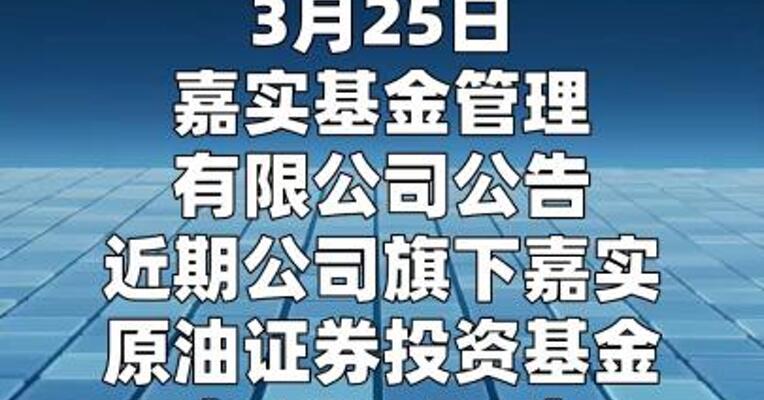 嘉实原油LOF：3月26日开市起至当日10:30停牌