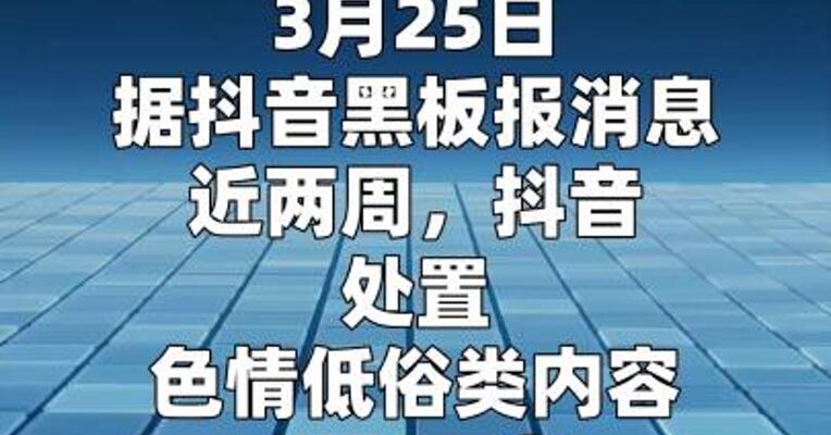 抖音：近两周处置色情低俗类内容17.8万条