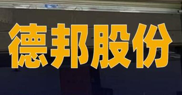 德邦股份：股票将于3月31日终止上市