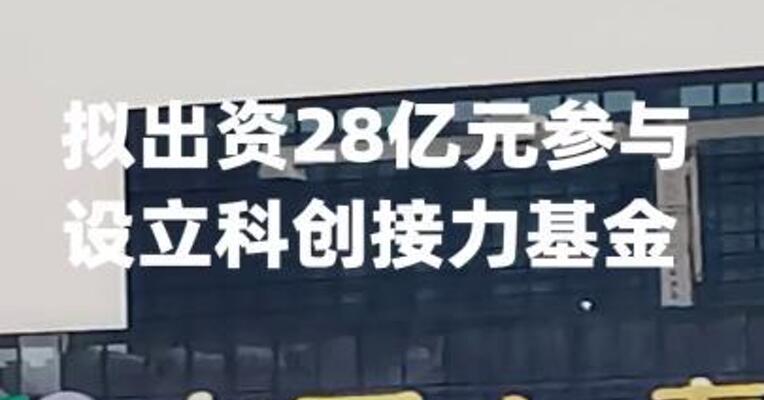 中国人寿：拟出资28亿元参与设立科创接力基金